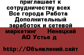 avon приглашает к сотрудничеству всех - Все города Работа » Дополнительный заработок и сетевой маркетинг   . Ненецкий АО,Устье д.